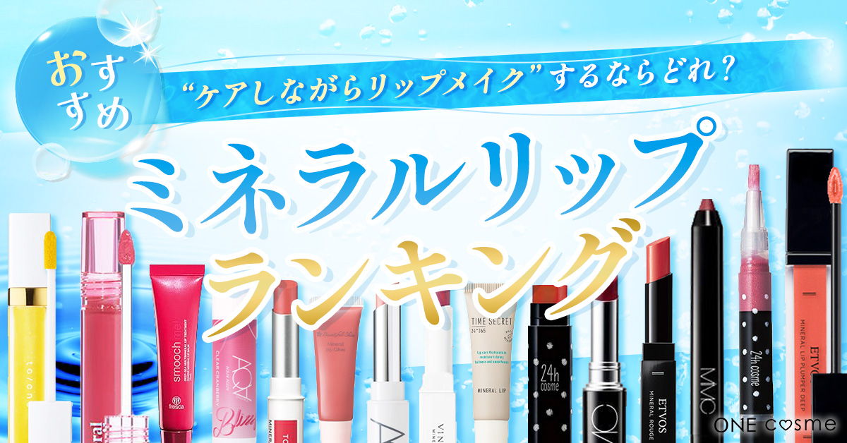 ミネラルリップおすすめランキング！荒れた唇をケアしながらリップメイクが楽しめるアイテムを徹底検証